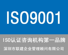 東莞ISO9001認(rèn)證咨詢(xún)公司選擇指南 服務(wù)、價(jià)格與商務(wù)信息咨詢(xún)解析